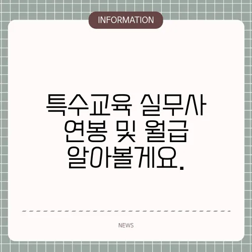 특수교육 실무사 연봉 및 월급 알아볼게요.