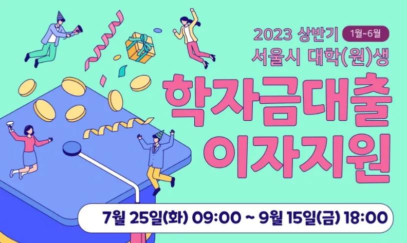 학자금대출이자_지원