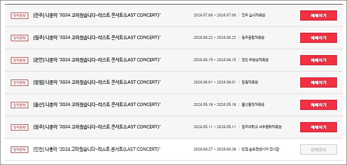 나훈아-콘서트-2024-전국-일정-예매