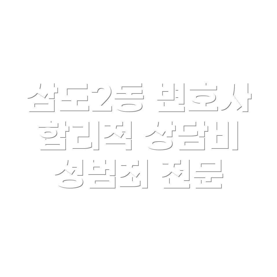 제주도 변호사 선임비용