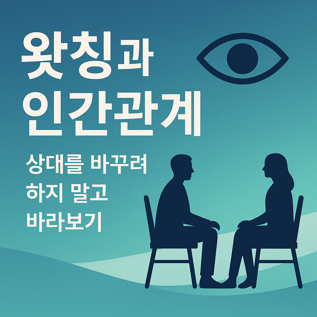 "왓칭과 인간관계 &ndash; 상대를 바꾸려 하지 말고 바라보는 힘을 설명하는 블로그 썸네일 이미지"
