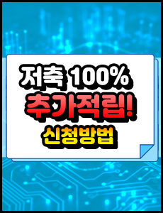 저축금액 100% 추가적립! 희망두배 청년통장 신청 방법부터 지원대상 완벽정리!