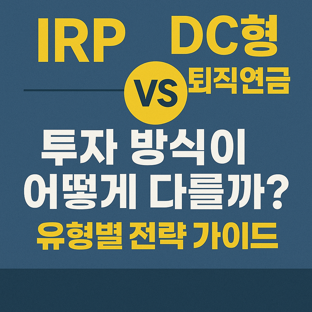 IRP와 DC형 퇴직연금의 차이와 투자 전략을 한눈에 정리한 인포그래픽 이미지
