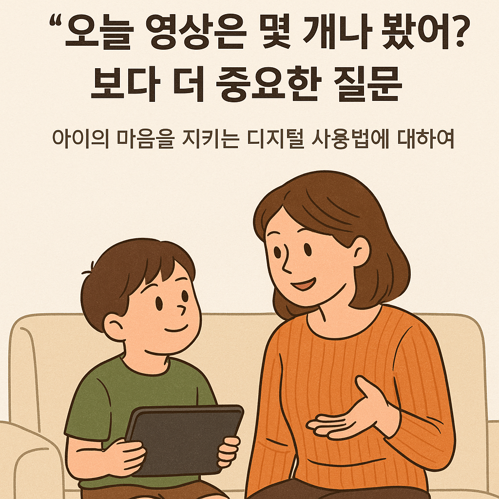 &ldquo;오늘 영상은 몇 개나 봤어?&rdquo;보다 더 중요한 질문