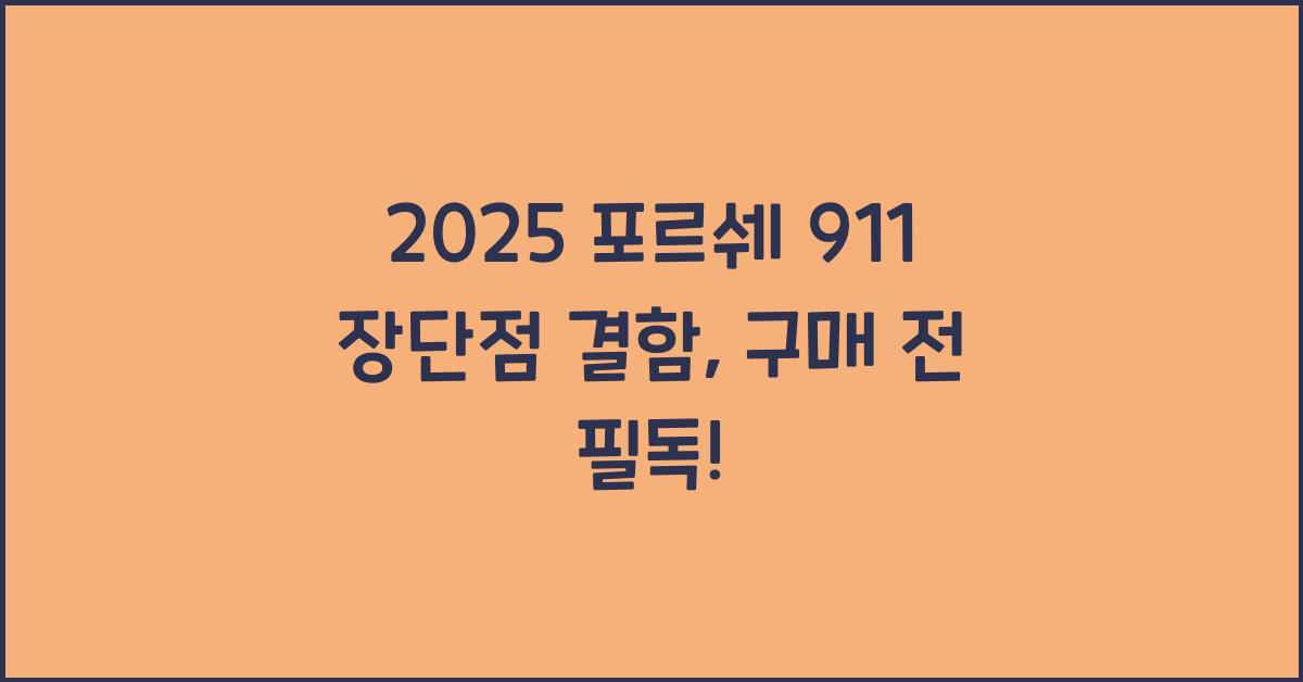 2025 포르쉐 911 장단점 결함