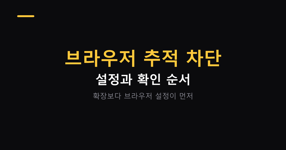 브라우저 추적 차단 설정하는 방법 대표 이미지