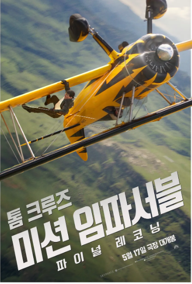 미션 임파서블: 파이널 레코닝