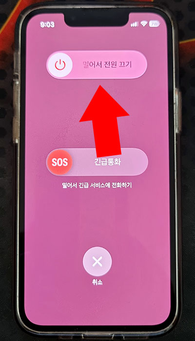 밀어서 전원 끄기