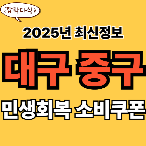 대구 중구 민생회복 소비쿠폰 신청 완벽 가이드