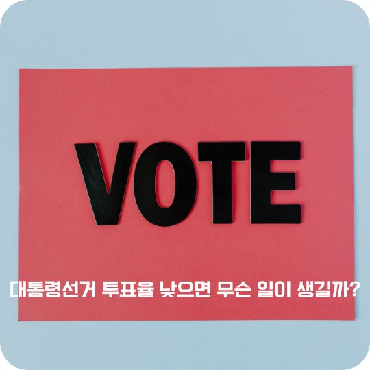 대통령선거 투표율 낮으면 무슨 일이 생길까