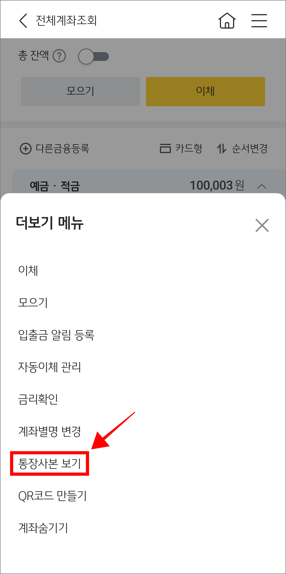 더보기 메뉴에서 '통장사본 보기'를 선택