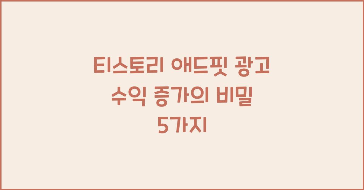 티스토리 애드핏 광고 수익
