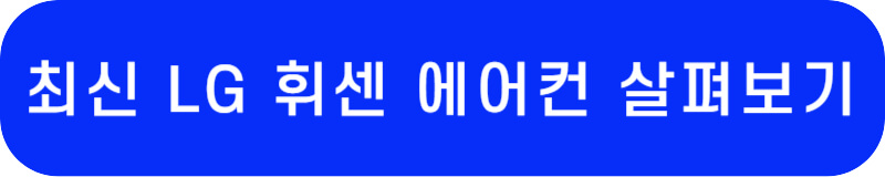 LG 휘센 공식 제품 페이지 바로가기 링크 버튼