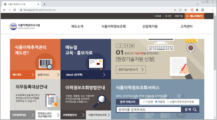 식품이력추적관리-홈페이지