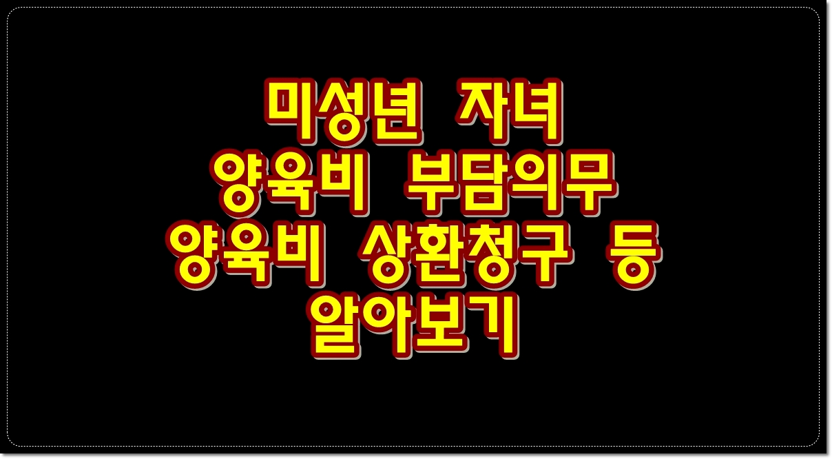 미성년-자녀-양육비-부담의무-양육비-상환청구