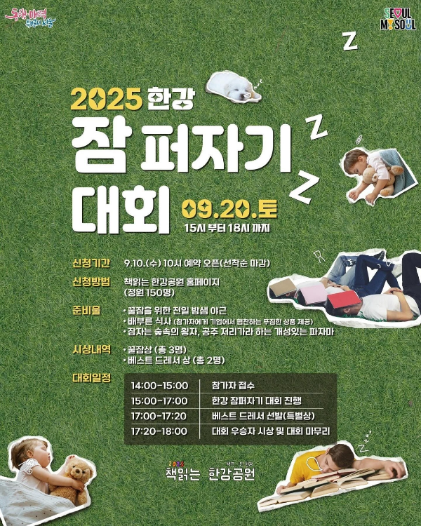 한강공원 잠퍼자기대회