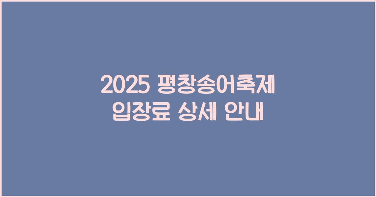2025 평창송어축제 입장료