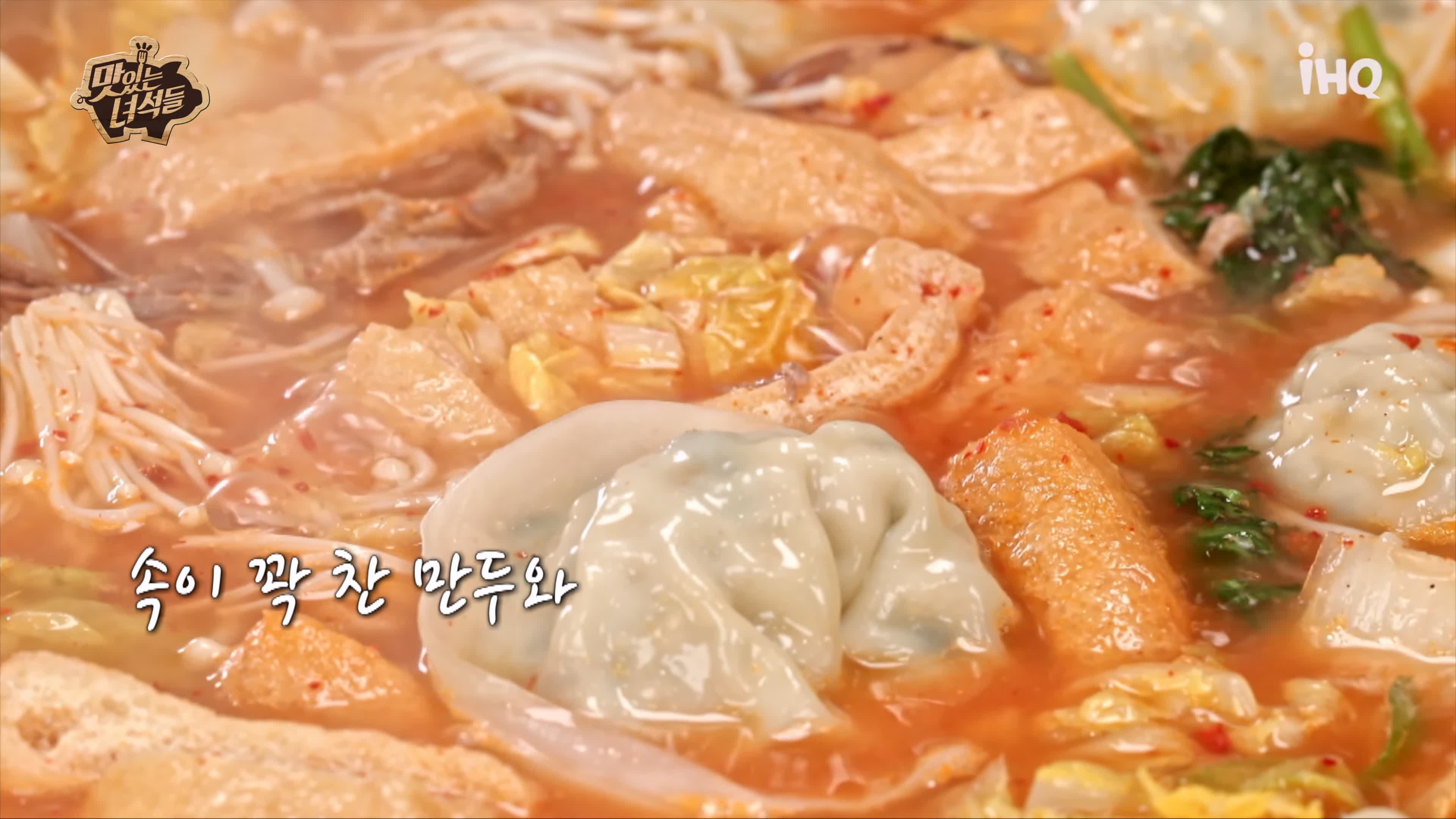 맛있는녀석들 만두전골