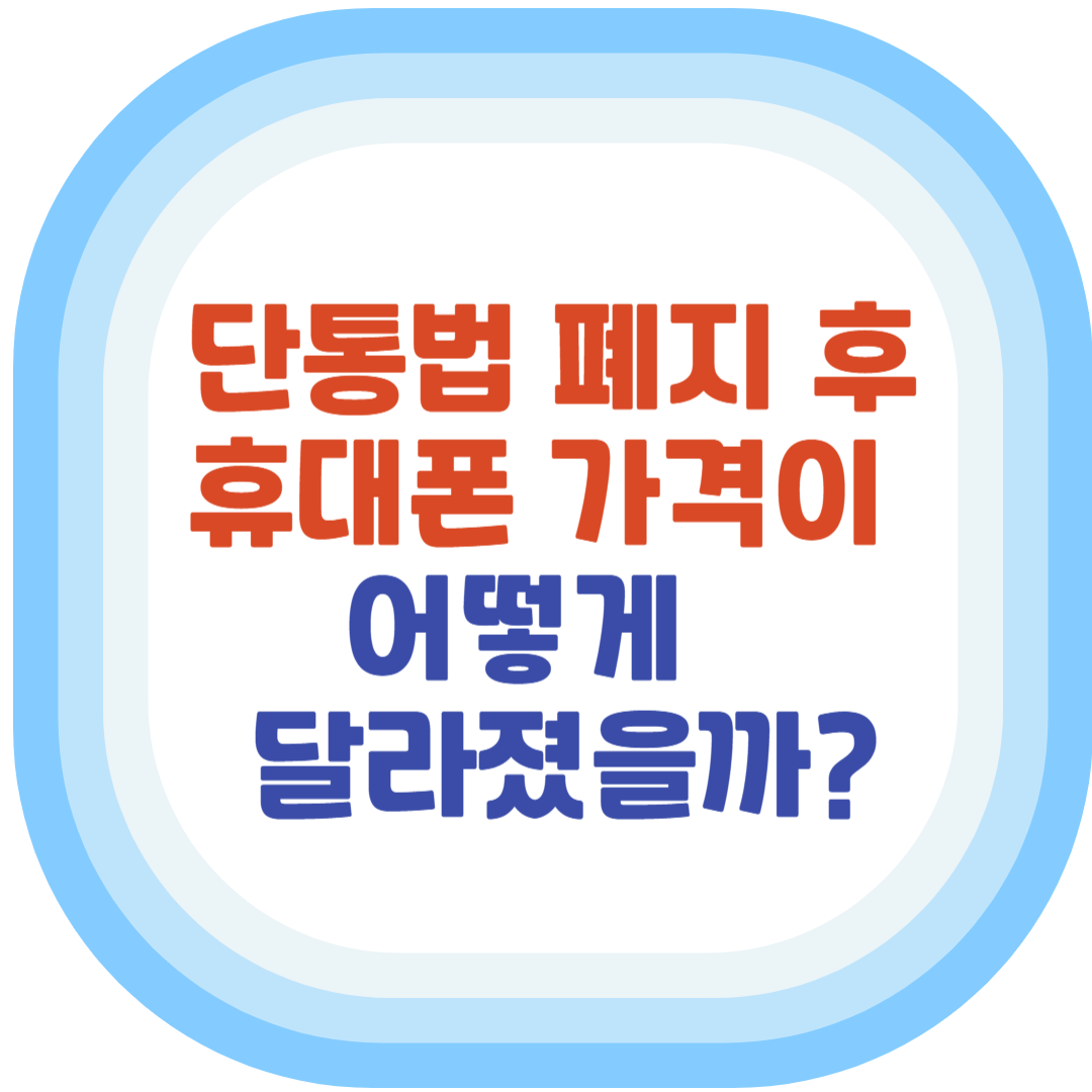 단통법 폐지 후 휴대폰 가격이 어떻게 달라졌을까?
