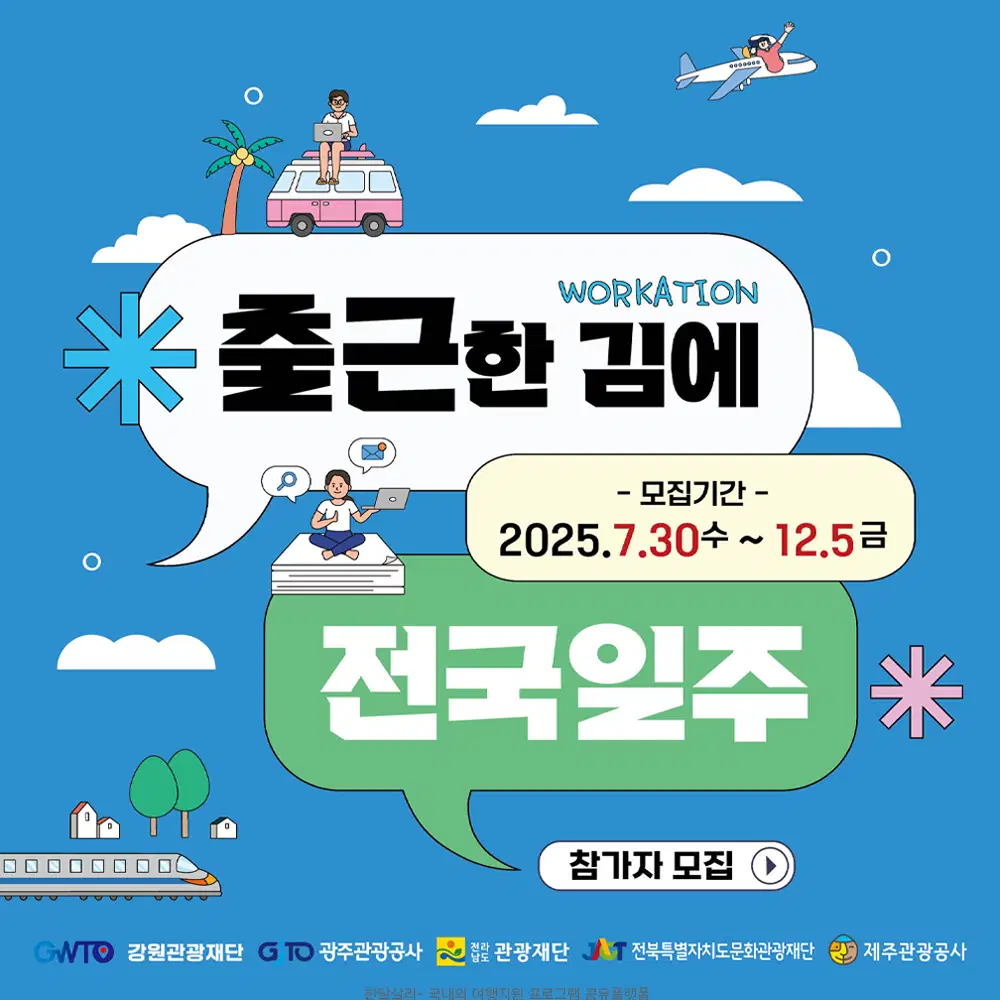 워케이션 참여하고 항공권 받기? 출근한 김에 전국일주! (제주, 광주, 전남, 강원, 전북)
