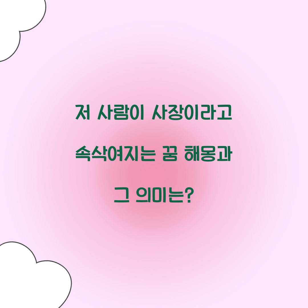 저 사람이 사장이라고 속삭여지는 꿈 풀이 해몽 해석