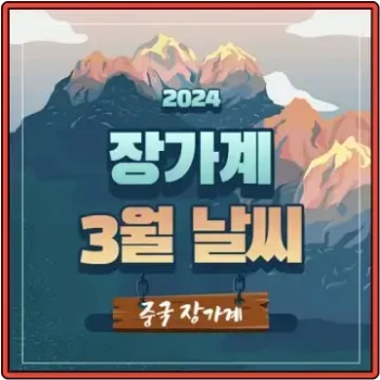 장가계 3월 날씨 섬네일