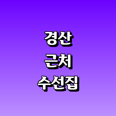 경산시 옷수선
