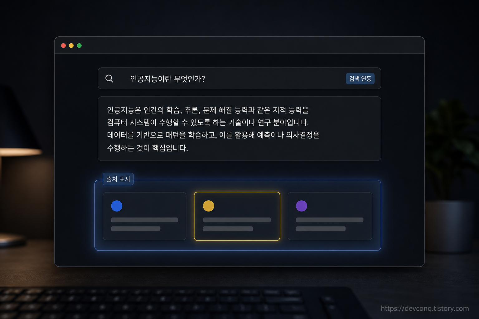 답변 아래 출처 카드가 표시된 검색 연동 AI의 브라우저 화면 목업