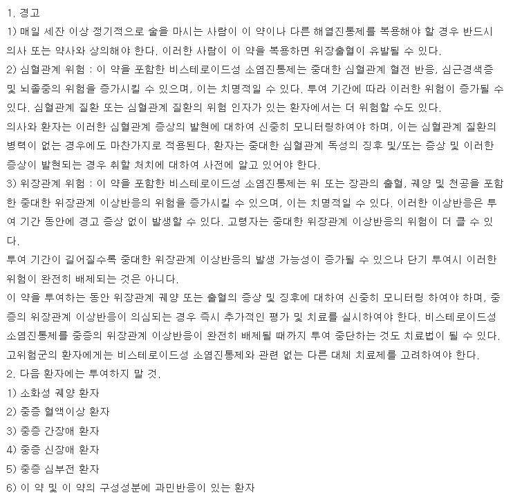 제뉴원록소프로펜나트륨정 복용 주의사항