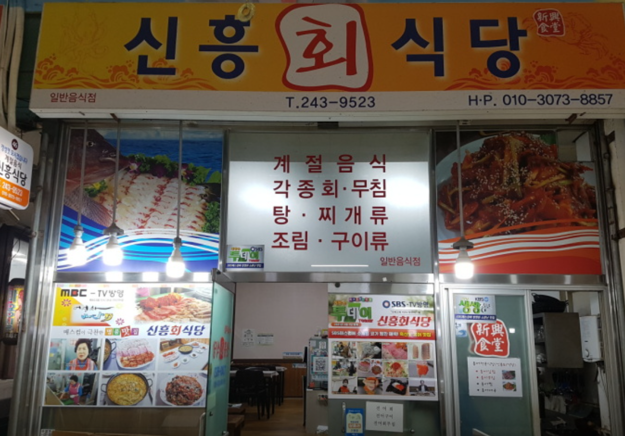 신흥회식당