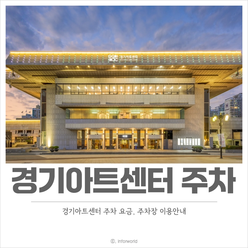 경기아트센터-주차-요금-주차장