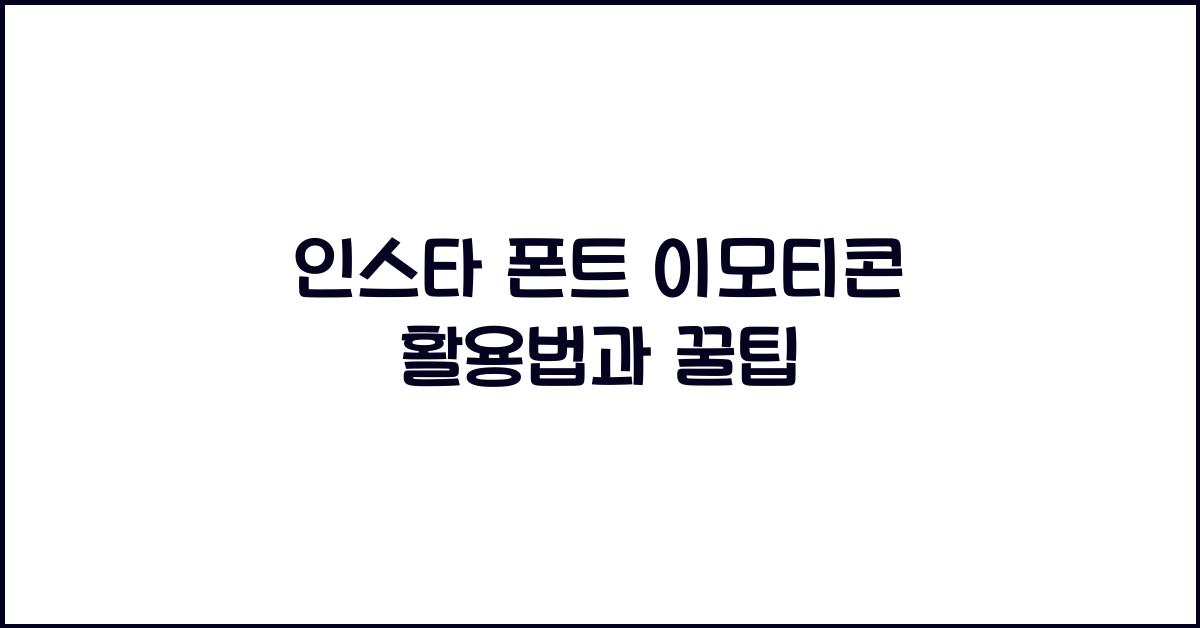 인스타 폰트 이모티콘