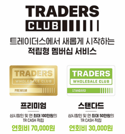 이마트 트레이더스 회원제 종류 사진