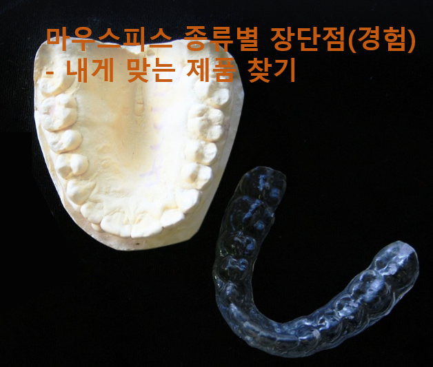 이갈이마우스피스