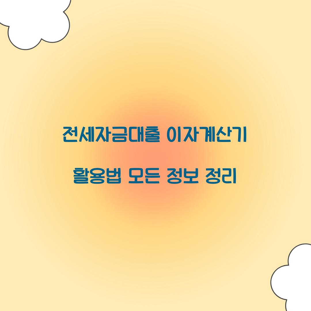 전세자금대출 이자계산기