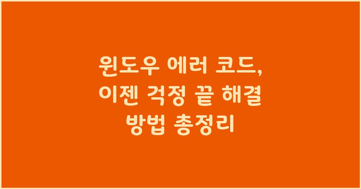 윈도우 에러 코드, 이젠 걱정 끝!