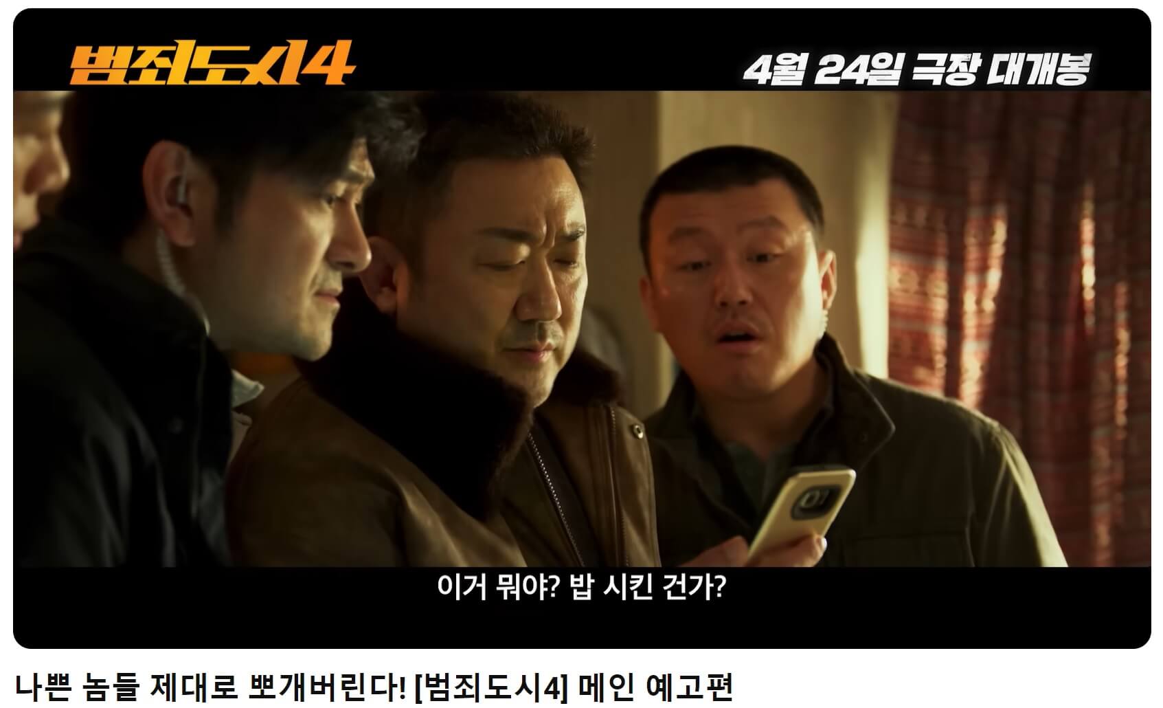 범죄도시4 예고편