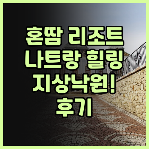 혼땀 리조트 후기.. 나트랑 지상낙원