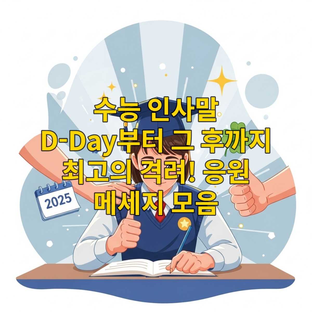 수능을 앞둔 학생이 따뜻한 응원과 함께 밝은 미래를 꿈꾸는 모습