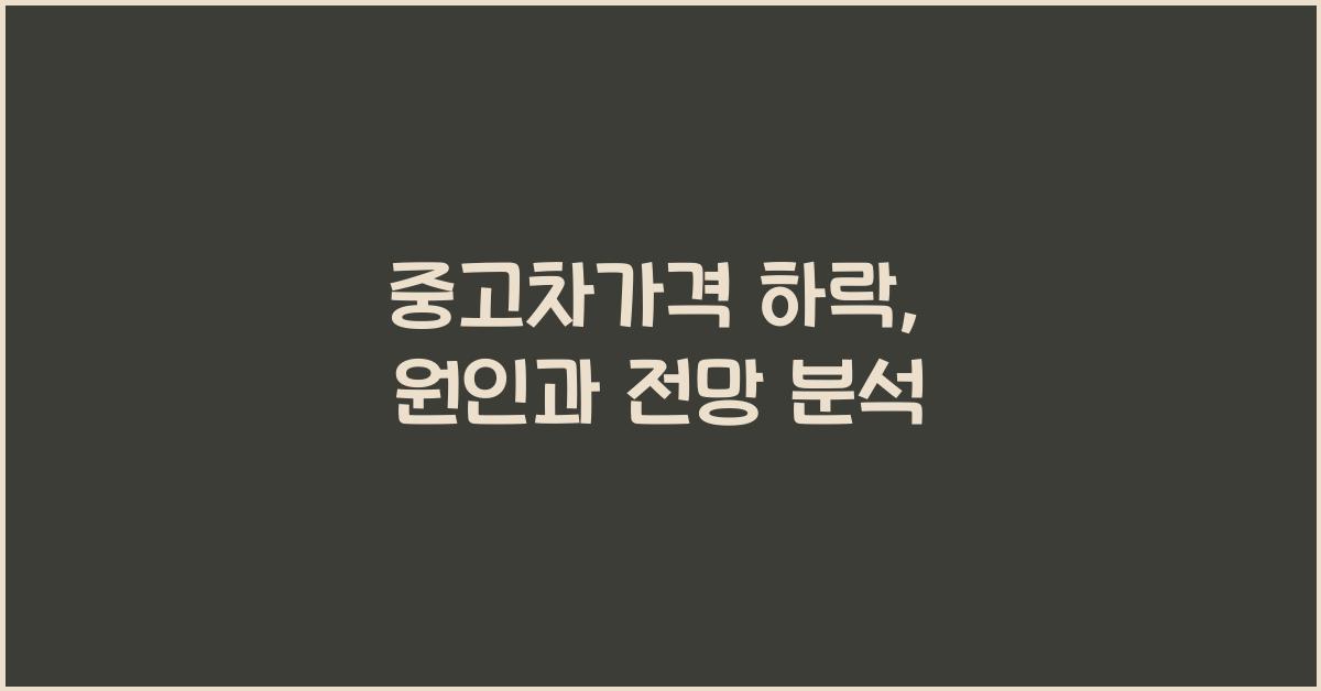 중고차가격 하락