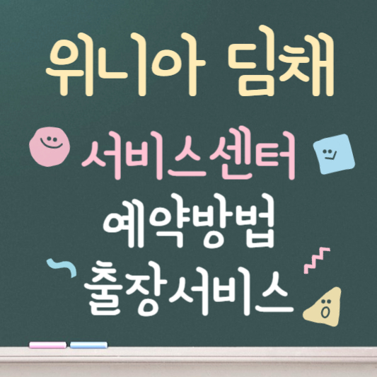 위니아 딤채 서비스센터 예약 바로가기