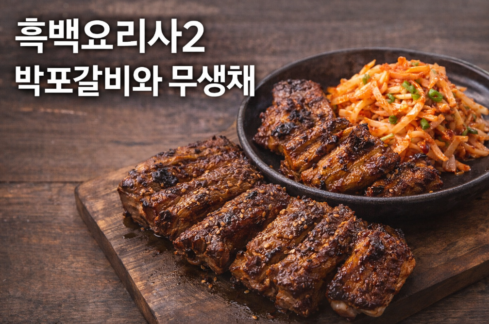 흑백요리사2 박포갈비 무생채 레시피 완벽 재현법