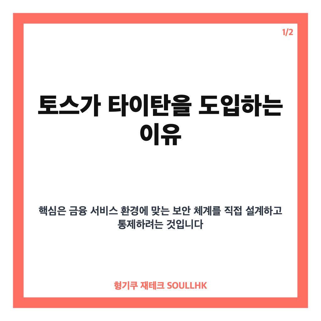 토스 타이탄 도입, 외산 보안솔루션 전면 교체 배경과 달라지는 점 카드뉴스 1