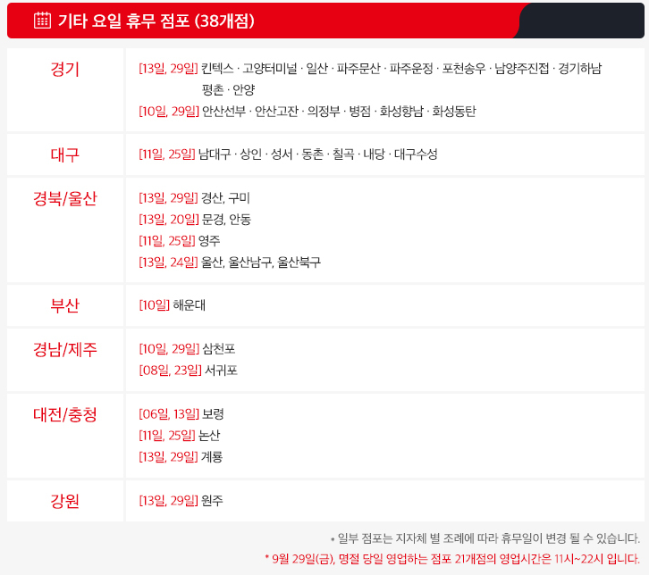 기타요일 및 추석연휴 홈플러스 휴무점포 정보