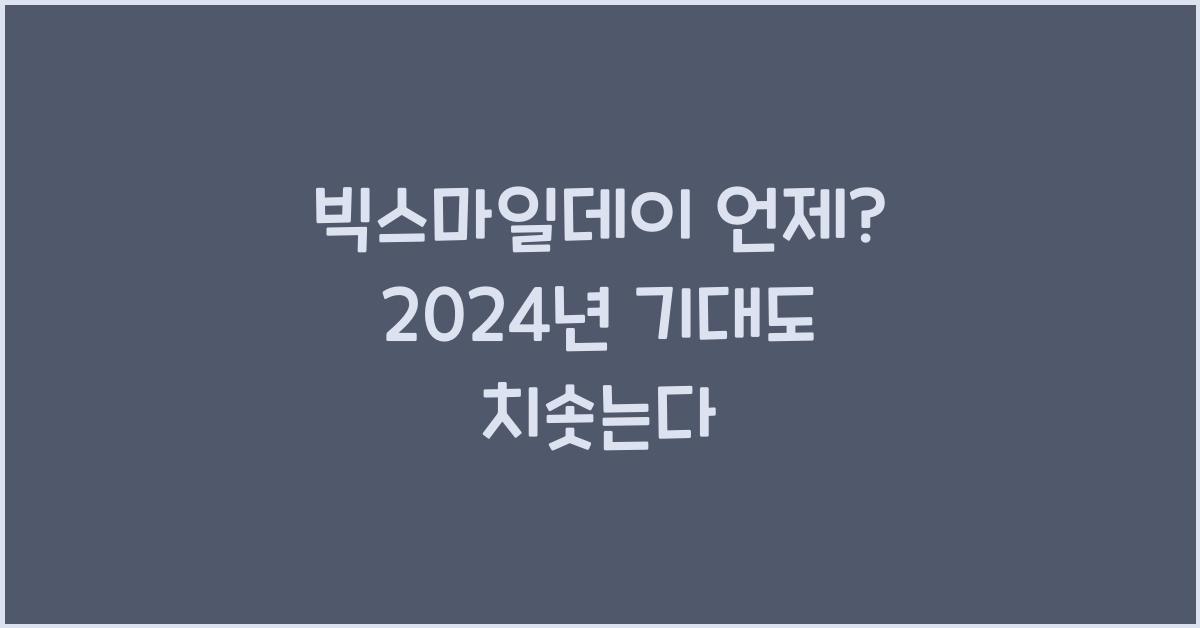 빅스마일데이 언제