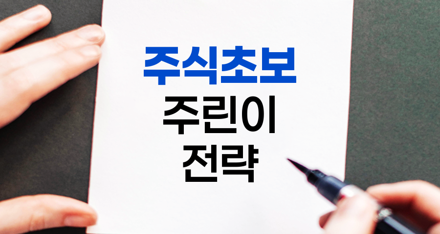 주식초보 주린이 성공 전략