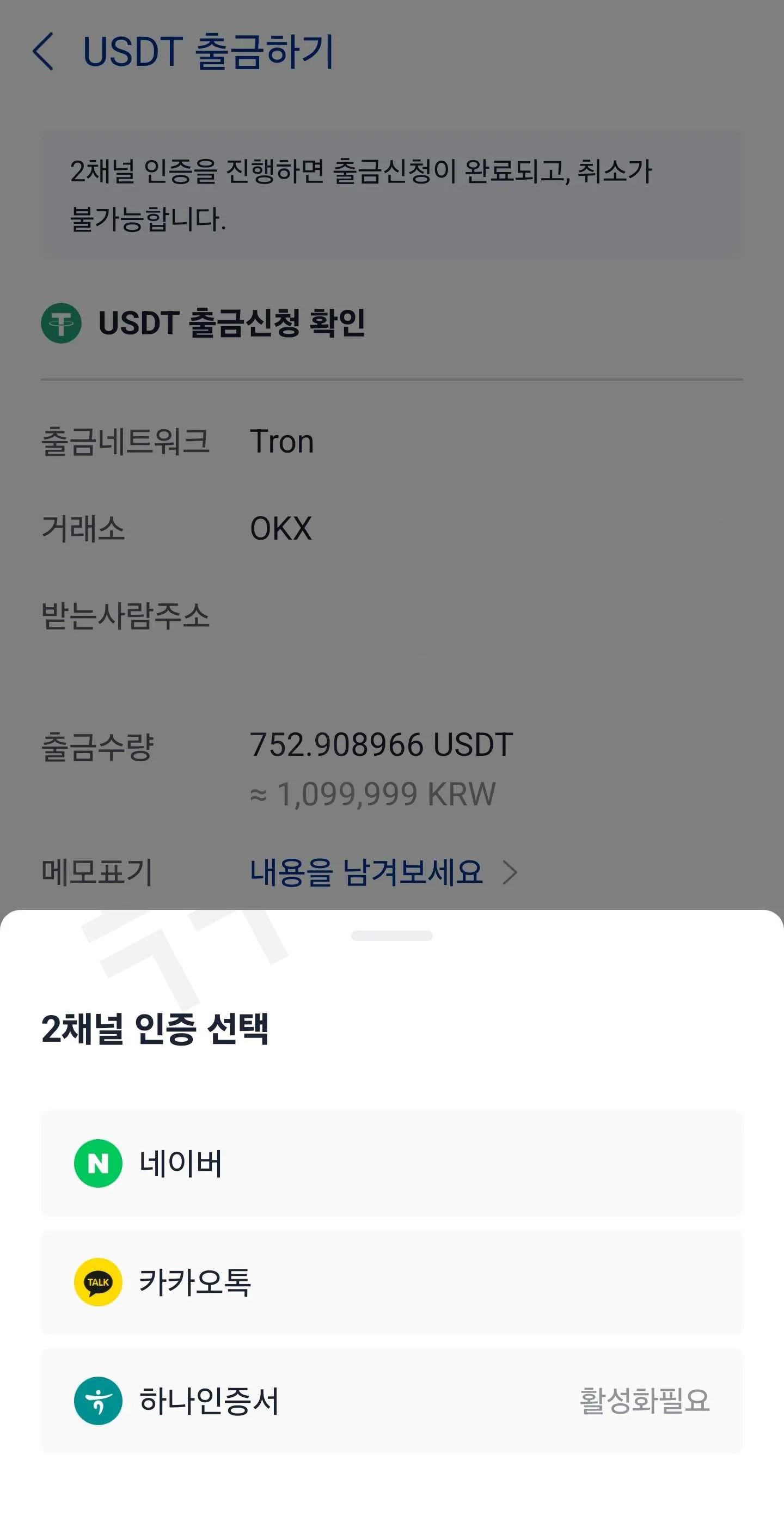 업비트에서 출금 정보 확인 후 2채널 인증을 진행하는 화면