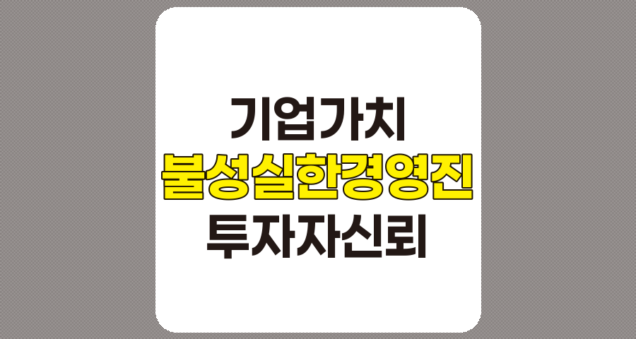 불성실한 경영진의 행동이 기업에 미치는 부정적 영향과 해결책