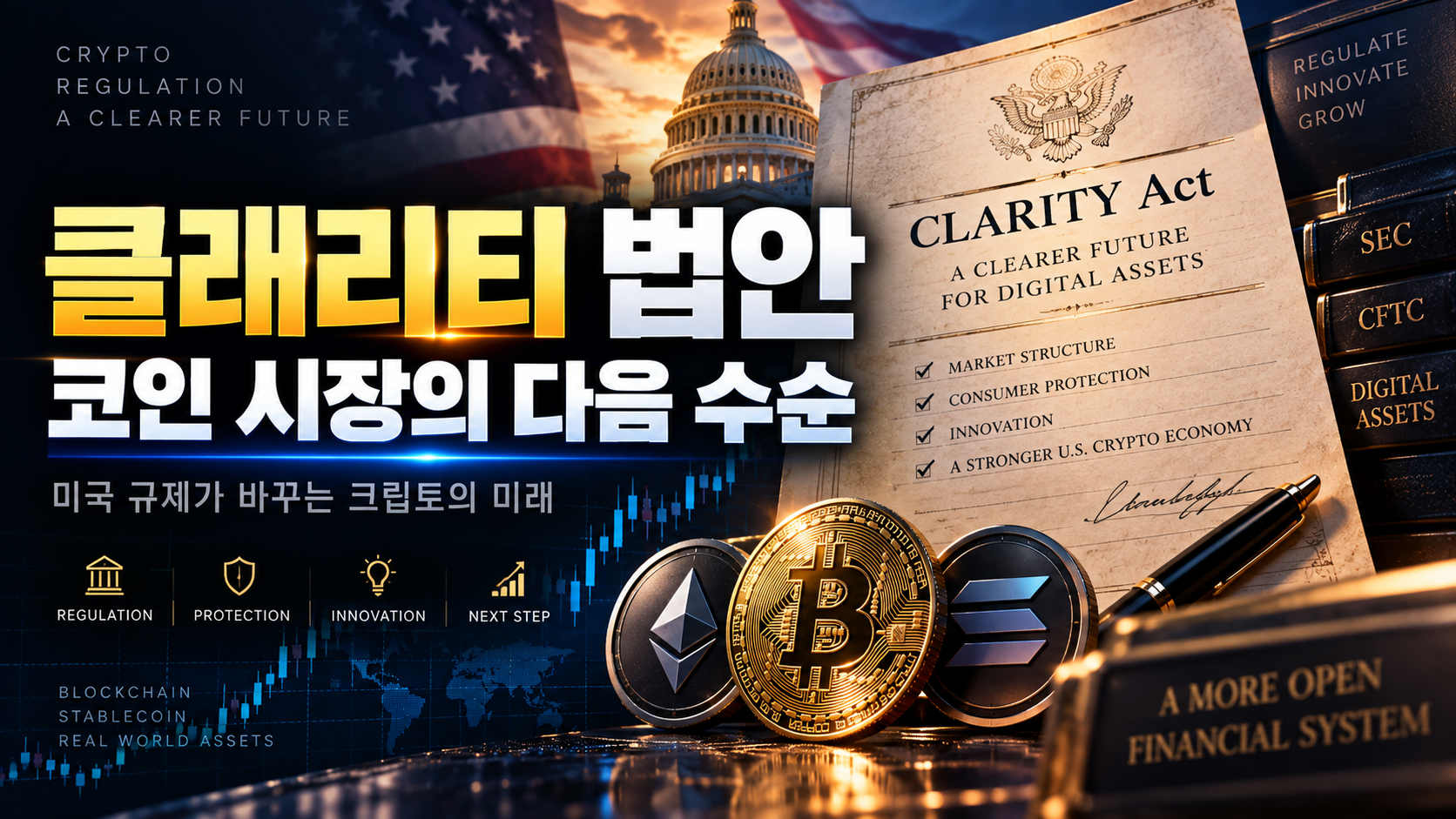 클래리티 법안이란? 부결 이후 코인 시장의 다음 수순