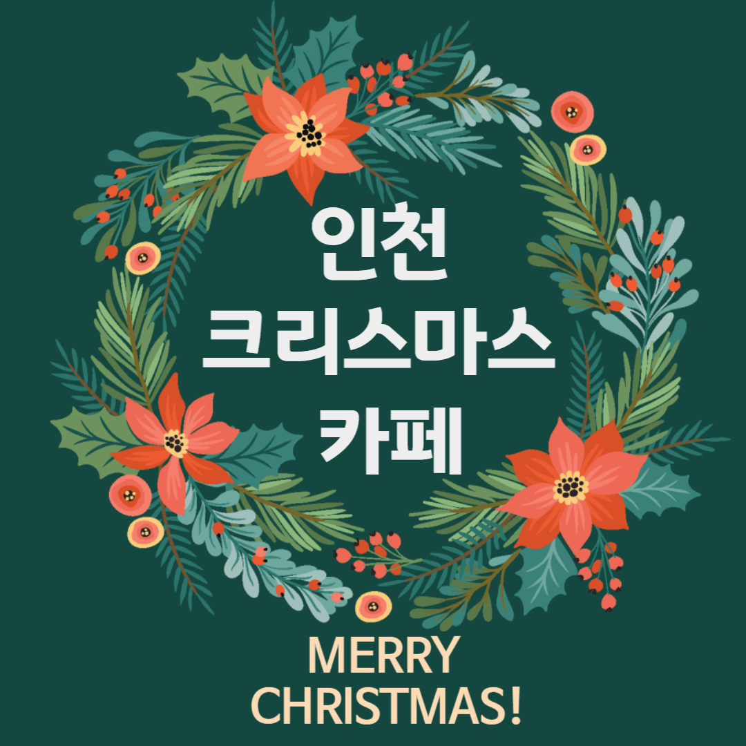 인천 크리스마스 카페